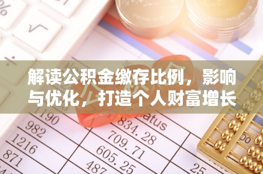 闽侯解读公积金缴存比例，影响与优化，打造个人财富增长新引擎