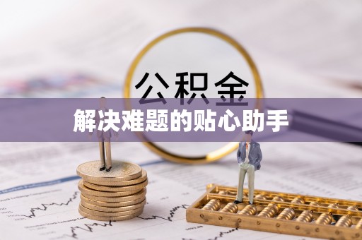 闽侯解决难题的贴心助手