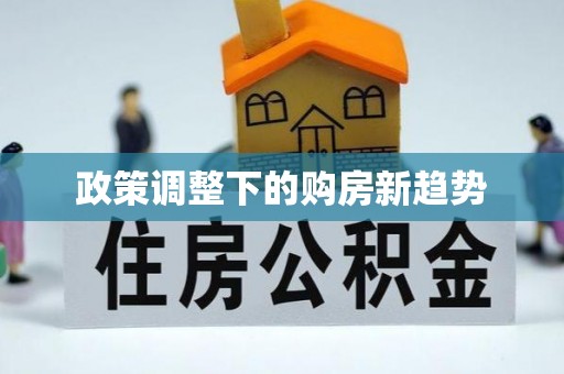闽侯政策调整下的购房新趋势