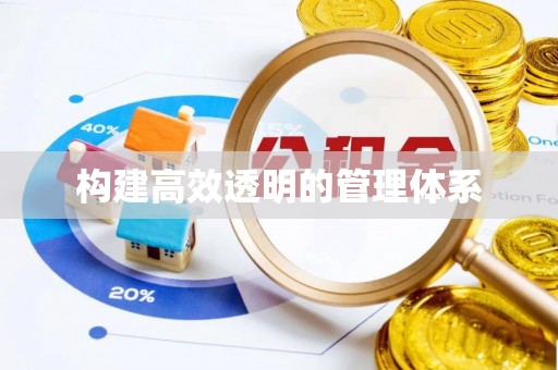 闽侯构建高效透明的管理体系