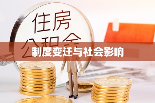 闽侯制度变迁与社会影响
