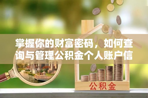 闽侯掌握你的财富密码，如何查询与管理公积金个人账户信息