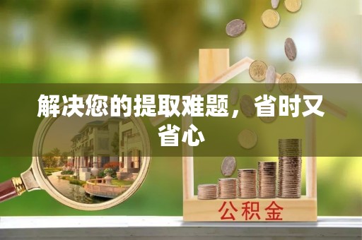 闽侯解决您的提取难题，省时又省心