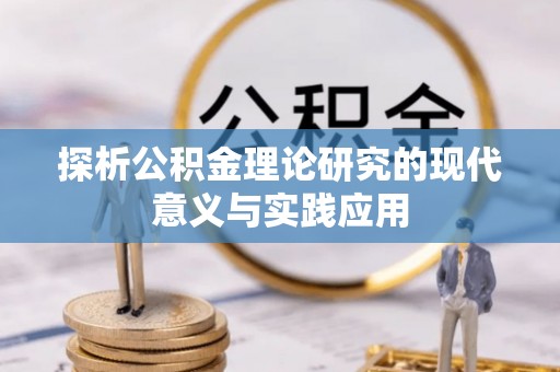 闽侯探析公积金理论研究的现代意义与实践应用