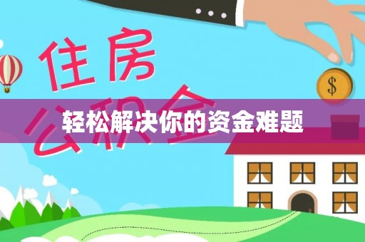 闽侯轻松解决你的资金难题