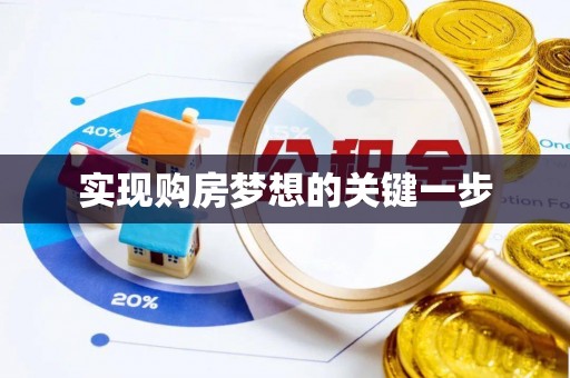 闽侯实现购房梦想的关键一步