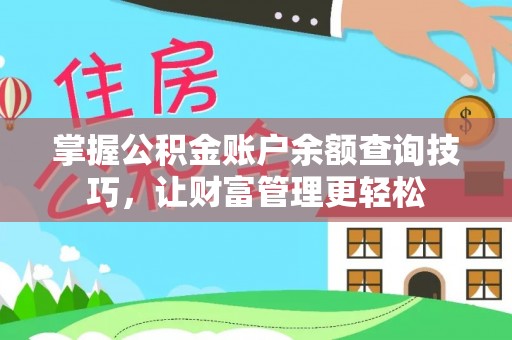 闽侯掌握公积金账户余额查询技巧，让财富管理更轻松