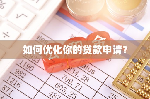 闽侯如何优化你的贷款申请？
