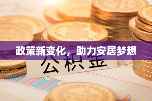 闽侯政策新变化，助力安居梦想