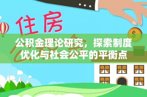 闽侯公积金理论研究，探索制度优化与社会公平的平衡点