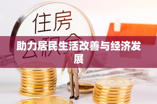 闽侯助力居民生活改善与经济发展