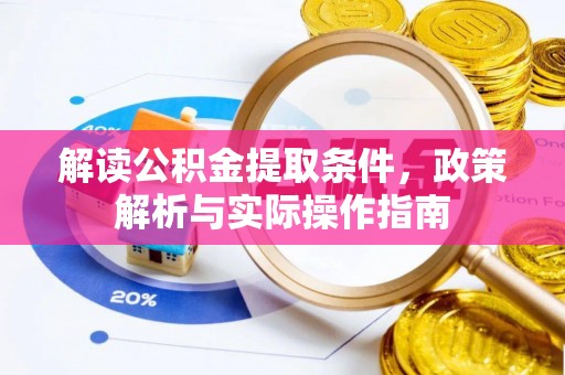 闽侯解读公积金提取条件，政策解析与实际操作指南