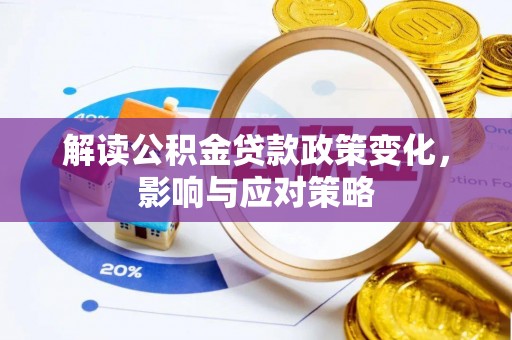 闽侯解读公积金贷款政策变化，影响与应对策略