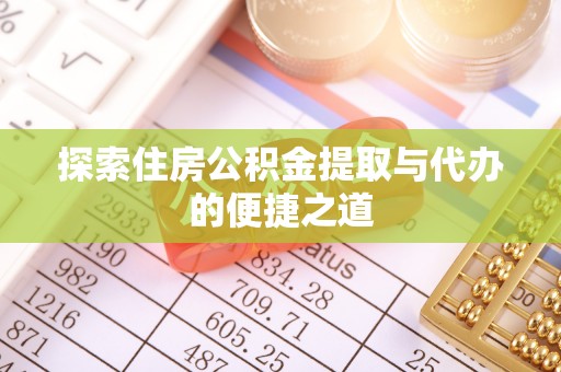 闽侯探索住房公积金提取与代办的便捷之道