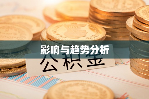 闽侯影响与趋势分析