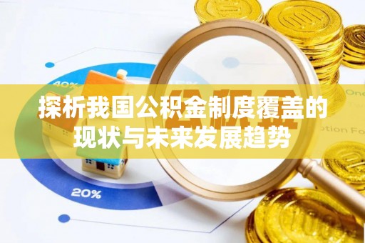 闽侯探析我国公积金制度覆盖的现状与未来发展趋势