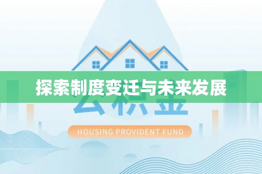 闽侯探索制度变迁与未来发展