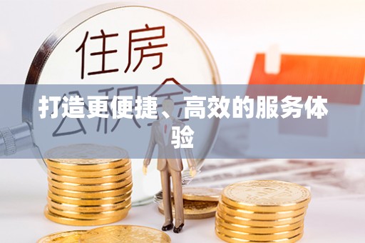 闽侯打造更便捷、高效的服务体验