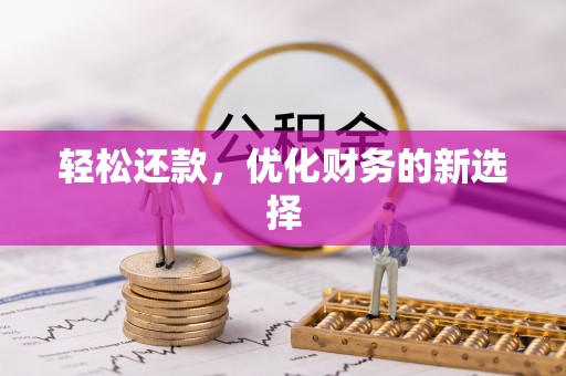 闽侯轻松还款，优化财务的新选择