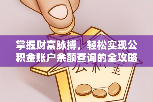 闽侯掌握财富脉搏，轻松实现公积金账户余额查询的全攻略