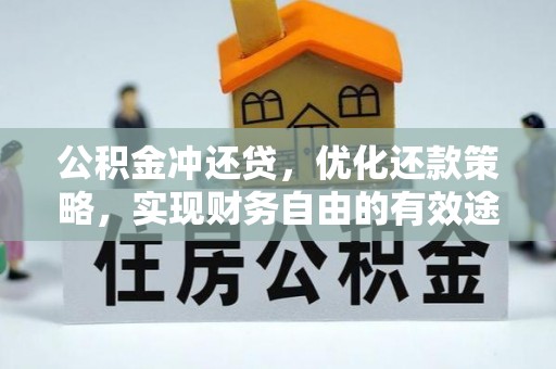 闽侯公积金冲还贷，优化还款策略，实现财务自由的有效途径