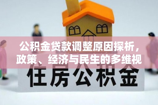 闽侯公积金贷款调整原因探析，政策、经济与民生的多维视角