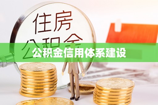 闽侯公积金信用体系建设