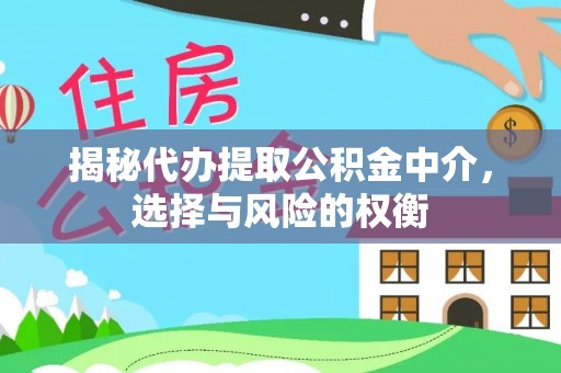 闽侯揭秘代办提取公积金中介，选择与风险的权衡