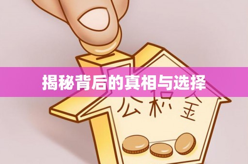 闽侯揭秘背后的真相与选择
