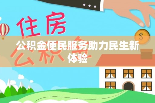 闽侯公积金便民服务助力民生新体验