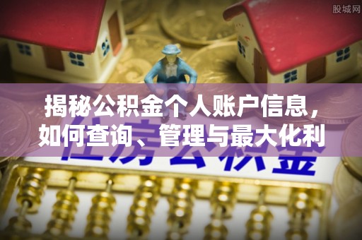 闽侯揭秘公积金个人账户信息，如何查询、管理与最大化利用