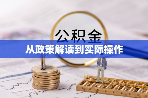 闽侯从政策解读到实际操作