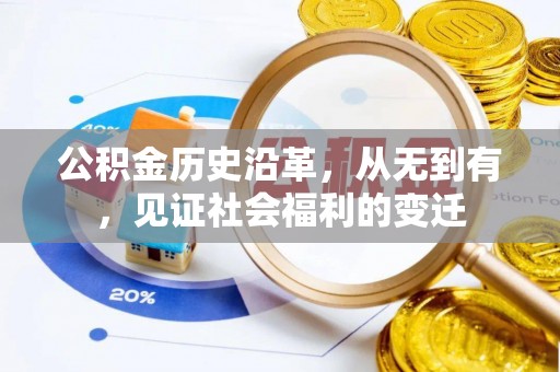 闽侯公积金历史沿革，从无到有，见证社会福利的变迁