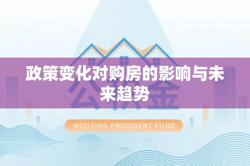 闽侯政策变化对购房的影响与未来趋势