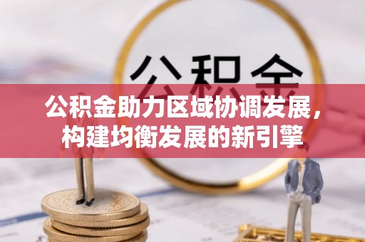 闽侯公积金助力区域协调发展，构建均衡发展的新引擎