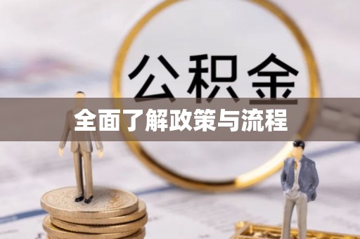 闽侯全面了解政策与流程