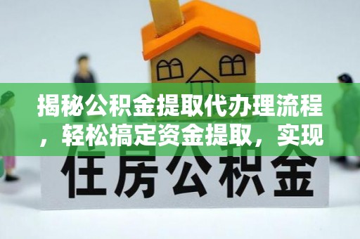 闽侯揭秘公积金提取代办理流程，轻松搞定资金提取，实现财务自由