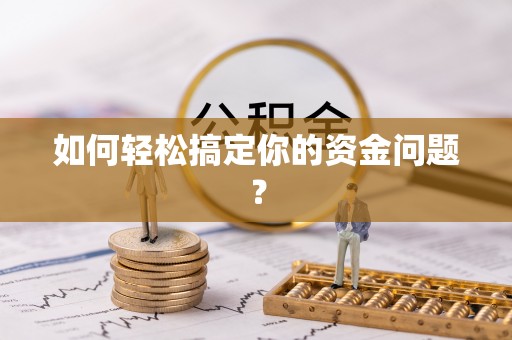 闽侯如何轻松搞定你的资金问题？