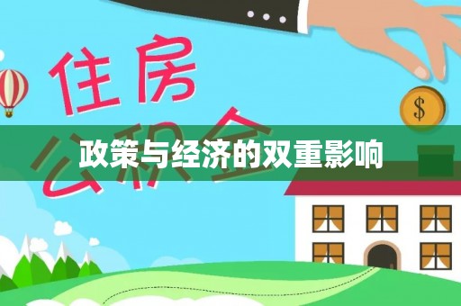 闽侯政策与经济的双重影响