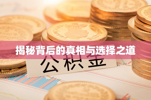 闽侯揭秘背后的真相与选择之道