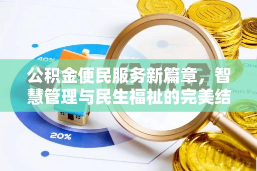闽侯公积金便民服务新篇章，智慧管理与民生福祉的完美结合