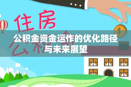 闽侯公积金资金运作的优化路径与未来展望