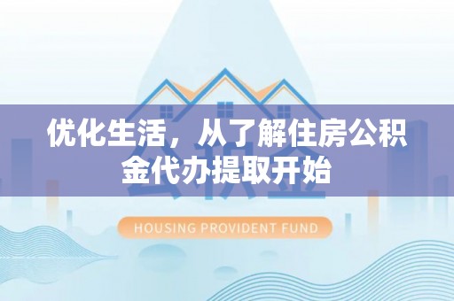 闽侯优化生活，从了解住房公积金代办提取开始