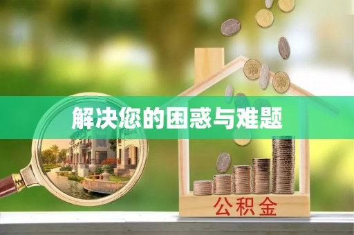 闽侯解决您的困惑与难题