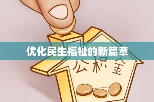 闽侯优化民生福祉的新篇章