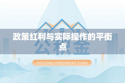 闽侯政策红利与实际操作的平衡点
