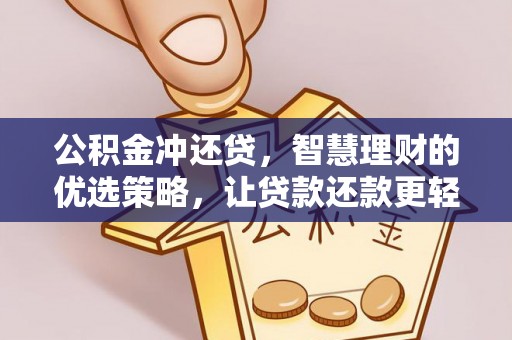 闽侯公积金冲还贷，智慧理财的优选策略，让贷款还款更轻松