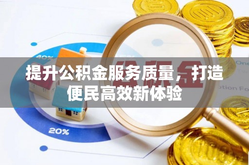 闽侯提升公积金服务质量，打造便民高效新体验