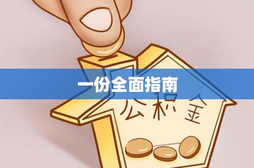 闽侯一份全面指南