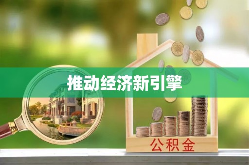 闽侯推动经济新引擎